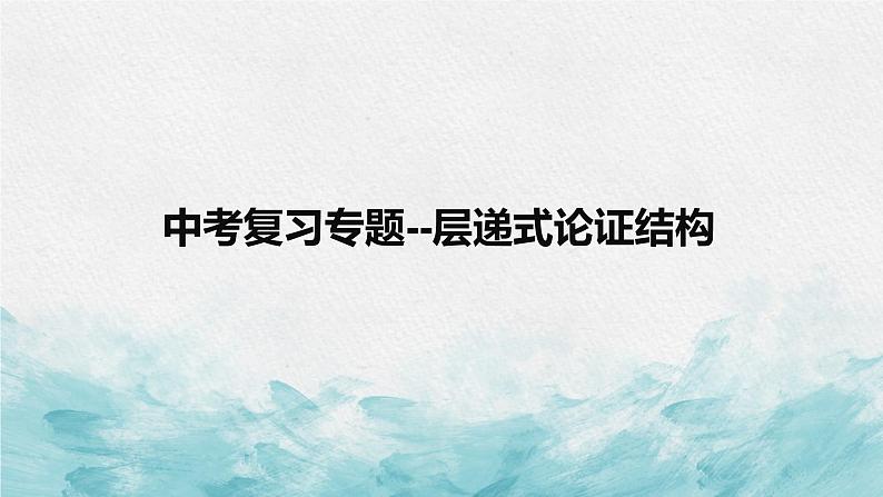 中考层递式论证结构专题复习教学课件第2页