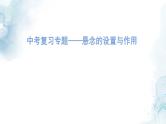 中考语文二轮专题  中考悬念的设置与作用专题复习（课件+导学案+教案）
