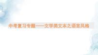 中考语文二轮专题  中考文学类文本之语言风格专题复习（课件+导学案+教案）