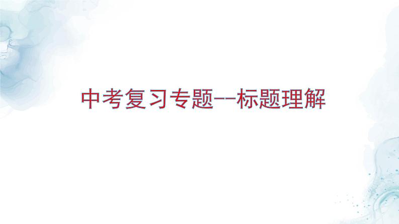 中考语文二轮专题  中考标题理解专题复习（课件+导学案+教案）02