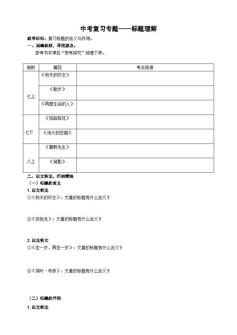 中考语文二轮专题  中考标题理解专题复习（课件+导学案+教案）01
