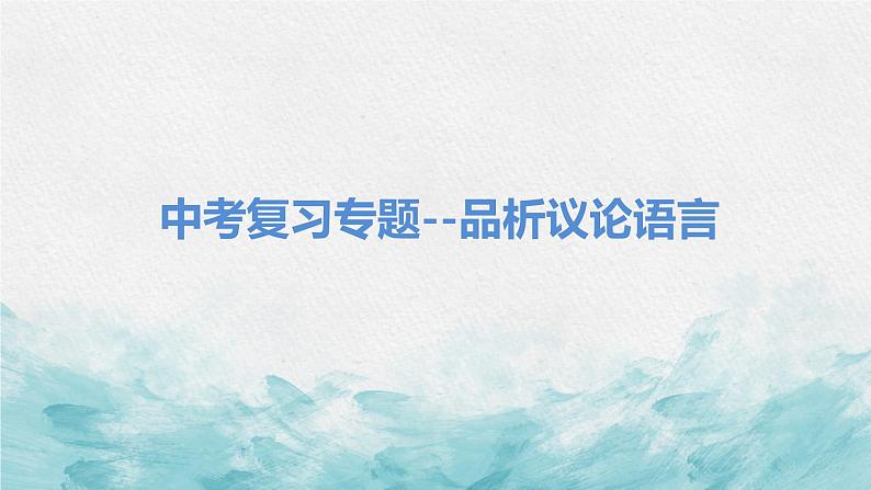 中考议论文品析议论语言专题复习教学课件第2页