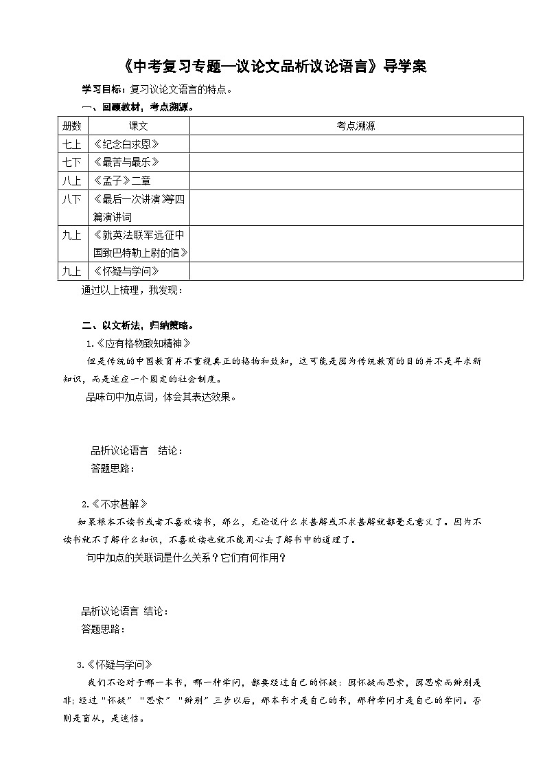 中考议论文品析议论语言专题复习导学案第1页