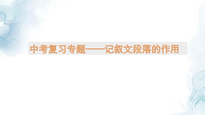 中考记叙文段落的作用专题复习教学课件第1页
