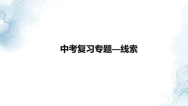 中考记叙文线索专题复习教学课件第1页