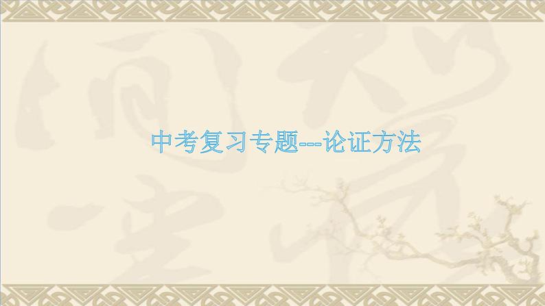 中考论证方法专题复习课件第1页