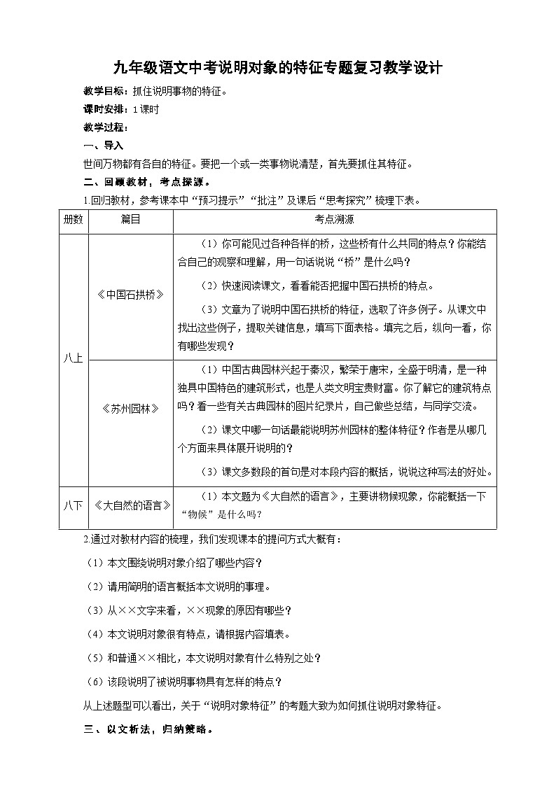 中考说明对象的特征专题复习教学设计第1页