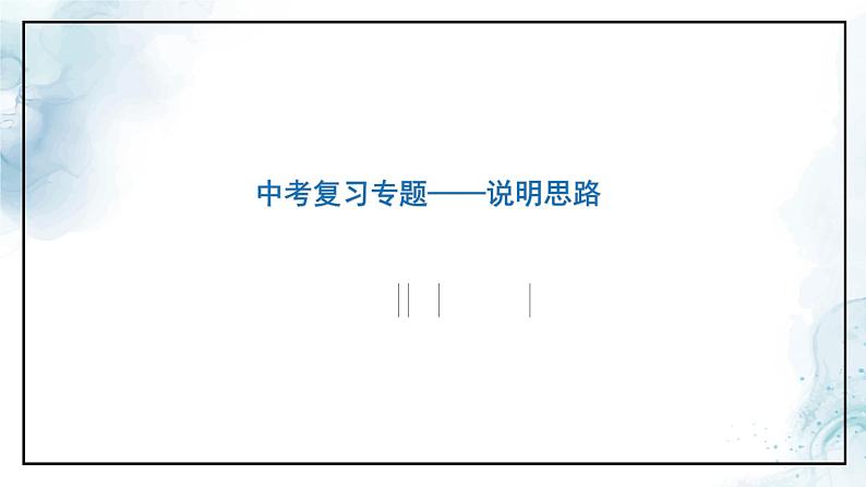 中考语文二轮专题  中考说明思路专题复习（课件+导学案+教案）01