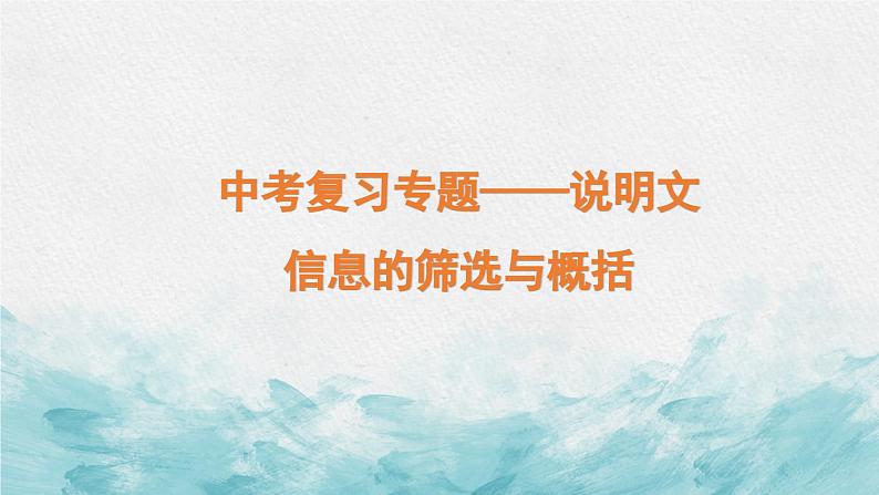 中考说明文信息的筛选与概括专题复习教学课件第2页