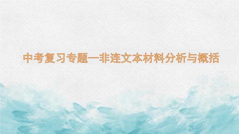 中考非连文本材料分析与概括专题复习教学课件第1页