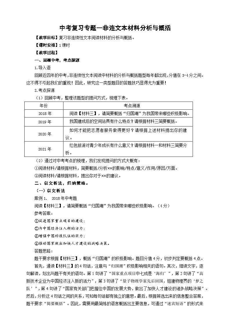 中考非连文本材料分析与概括专题复习教学设计第1页