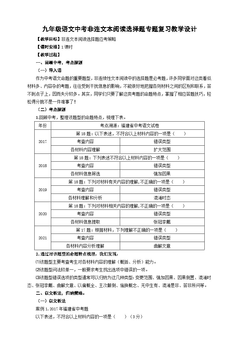 中考非连文本阅读选择题专题复习教学设计第1页