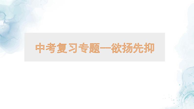 中考记叙文欲扬先抑手法专题复习教学课件第2页