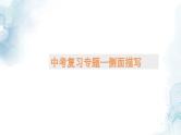 中考语文二轮专题 侧面描写专题复习（课件+导学案+教案）