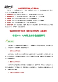 中考一轮必备篇目默写（七上）-备战2025年中考语文一轮复习古诗文默写讲义+练习（全国通用）