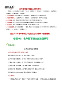 中考一轮必备篇目默写（七下）-备战2025年中考语文一轮复习古诗文默写讲义+练习（全国通用）