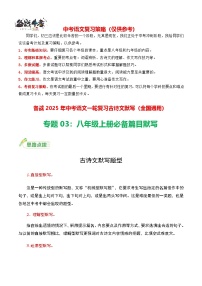 中考一轮必备篇目默写（八上）-备战2025年中考语文一轮复习古诗文默写讲义+练习（全国通用）