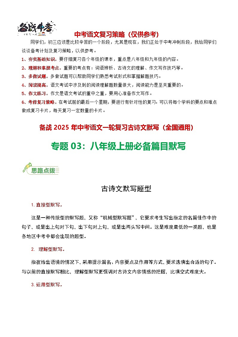 八年级上册必备篇目默写-备战2025年中考语文一轮复习古诗文默写（全国通用）解析版第1页