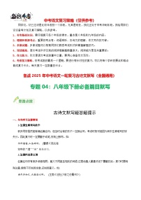 中考一轮必备篇目默写（八下）-备战2025年中考语文一轮复习古诗文默写讲义+练习（全国通用）