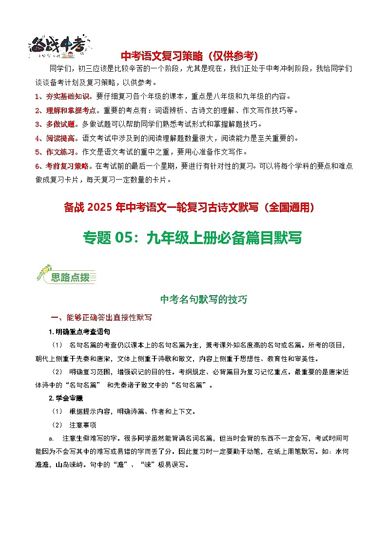 九年级上册必备篇目默写-备战2025年中考语文一轮复习古诗文默写（全国通用）解析版第1页