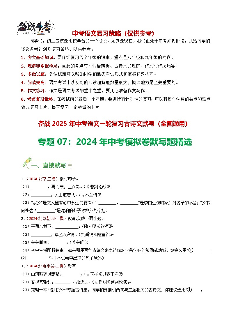 2024年中考模拟卷默写题精选-备战2025年中考语文一轮复习古诗文默写（全国通用）原卷版第1页