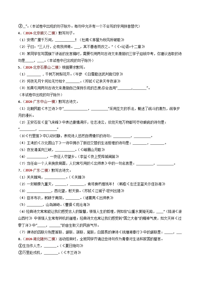 2024年中考模拟卷默写题精选-备战2025年中考语文一轮复习古诗文默写（全国通用）原卷版第2页