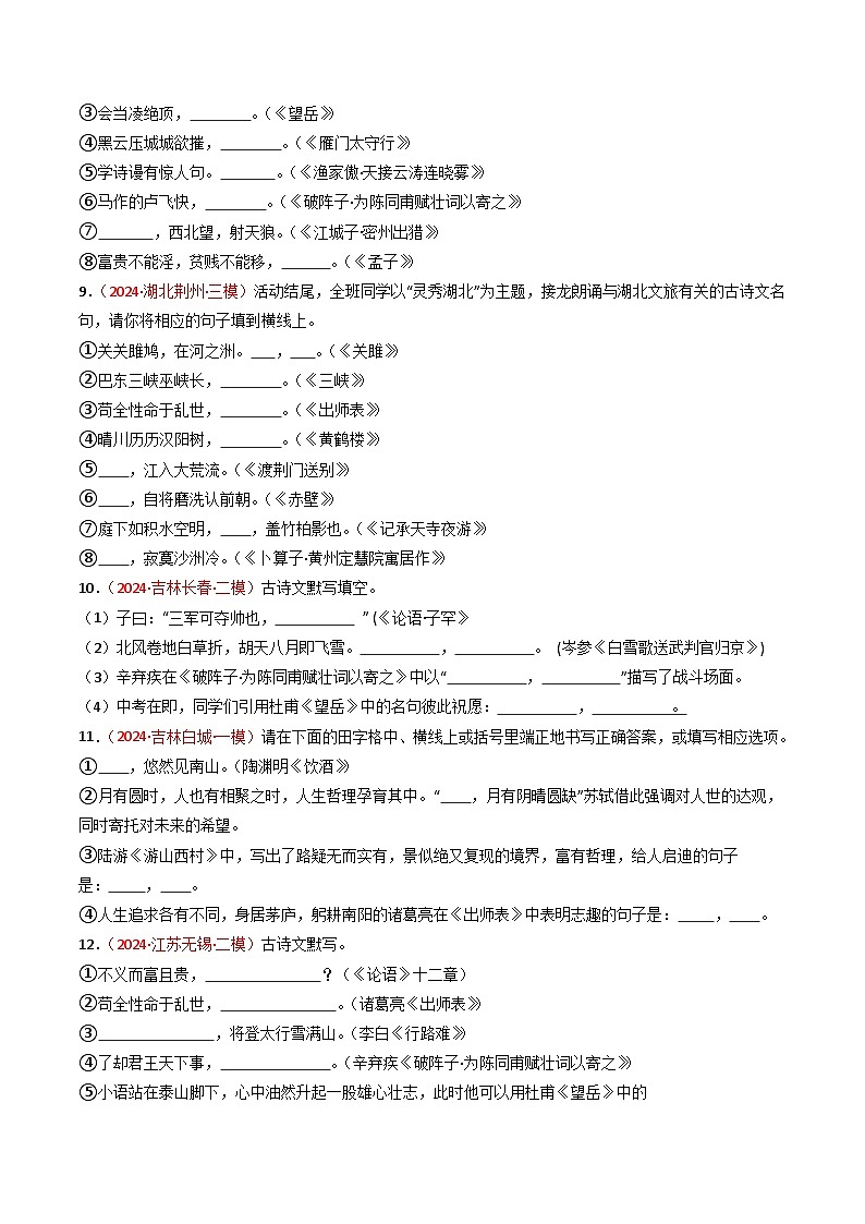 2024年中考模拟卷默写题精选-备战2025年中考语文一轮复习古诗文默写（全国通用）原卷版第3页