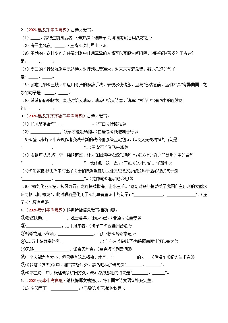 2024年中考真题默写精选-备战2025年中考语文一轮复习古诗文默写（全国通用）原卷版第2页