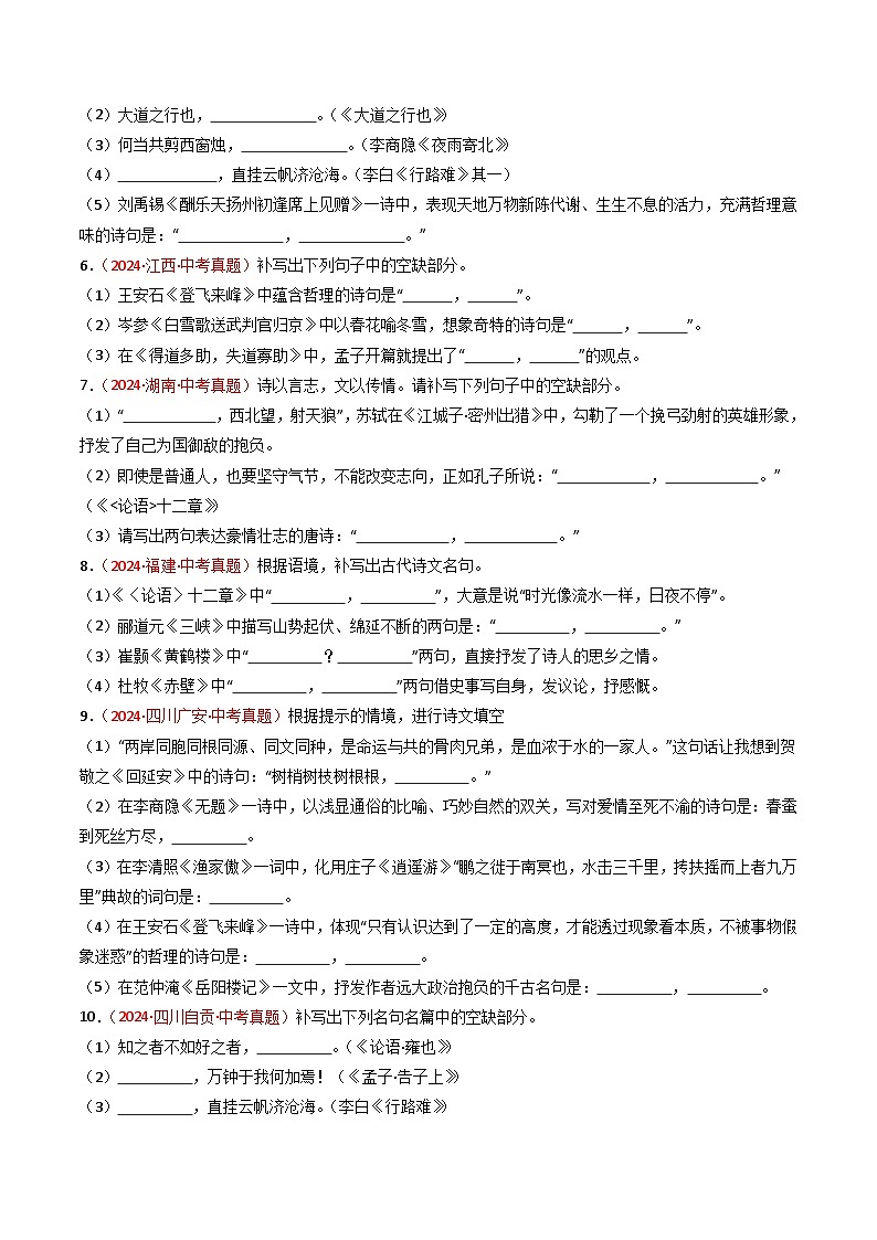 2024年中考真题默写精选-备战2025年中考语文一轮复习古诗文默写（全国通用）原卷版第3页