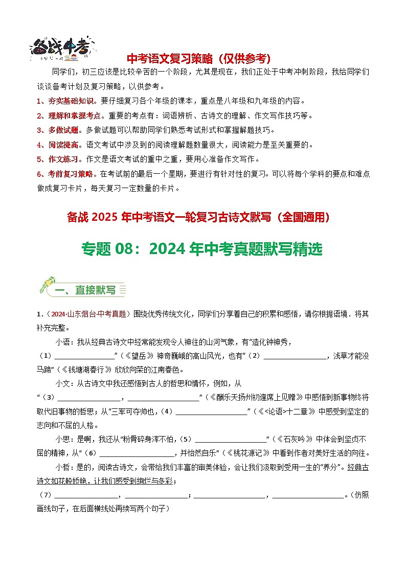 2024年中考真题默写精选-备战2025年中考语文一轮复习古诗文默写（全国通用）解析版第1页
