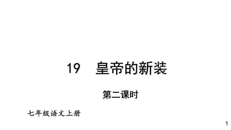 最新统编版七年级语文上册19皇帝的新装【第二课时】（课件）第1页
