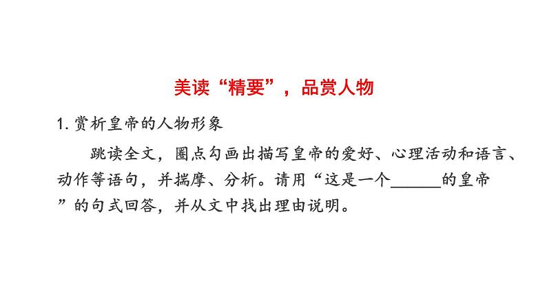 最新统编版七年级语文上册19皇帝的新装【第二课时】（课件）第3页