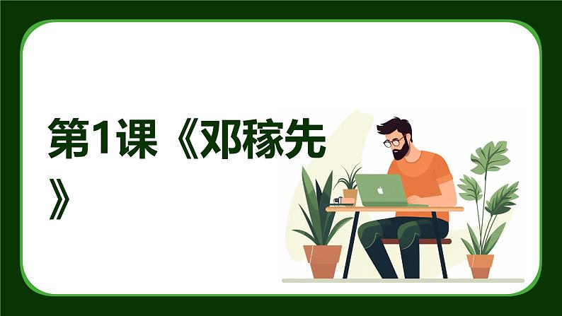 人教部编版初中七下语文第1课《邓稼先》课件第1页