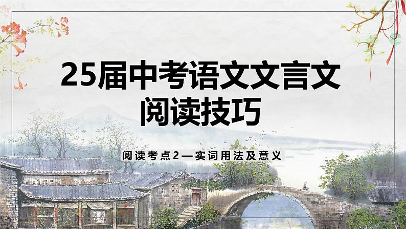 25届中考语文文言文阅读技巧阅读考点2— 实词用法及意义（课件）第1页