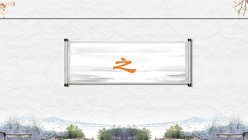 25届中考语文文言文阅读技巧阅读考点3— 虚词用法及意义（课件）第3页