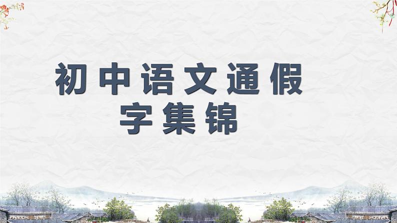 25届中考语文文言文阅读技巧阅读考点7—通假字（课件）06
