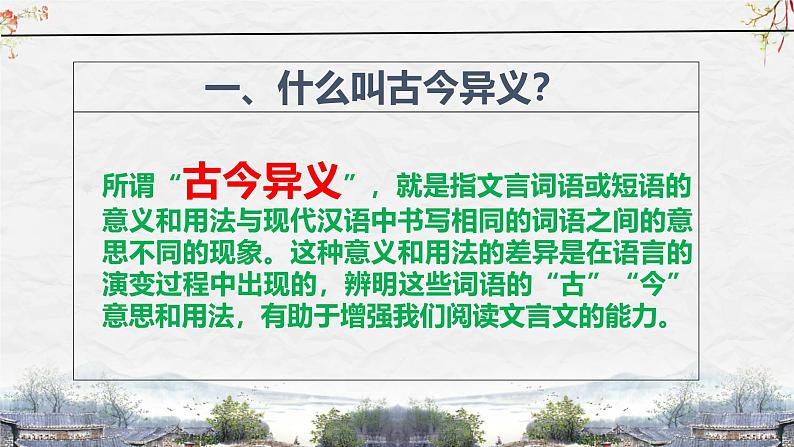 25届中考语文文言文阅读技巧阅读考点9—古今异义（课件）02