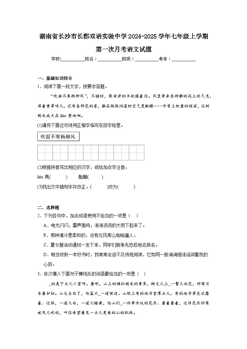 湖南省长沙市长郡双语实验中学2024-2025学年七年级上学期第一次月考语文试题第1页