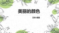 初中语文人教部编版（2024）八年级上册美丽的颜色多媒体教学课件ppt