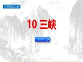 统编版（2024）八年级语文上册10三峡第二课时课件