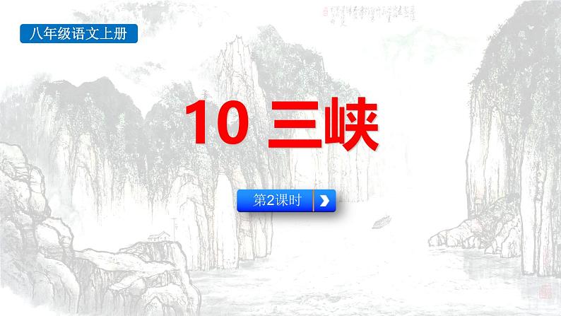 统编版（2024）八年级语文上册10三峡第二课时课件第1页
