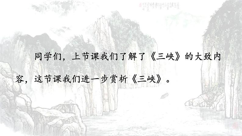 统编版（2024）八年级语文上册10三峡第二课时课件第2页