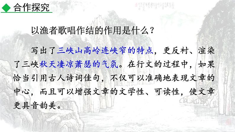 统编版（2024）八年级语文上册10三峡第二课时课件第6页