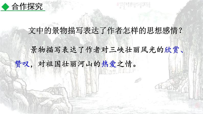 统编版（2024）八年级语文上册10三峡第二课时课件第7页