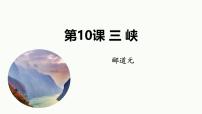 初中语文人教部编版（2024）八年级上册三峡说课课件ppt