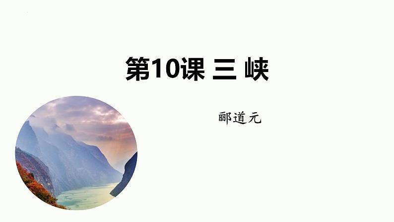 统编版（2024）八年级语文上册10三峡课件（同课异构二）第1页
