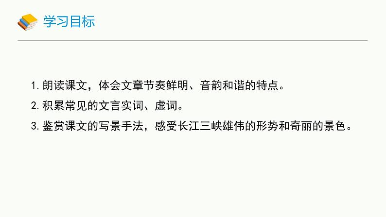 统编版（2024）八年级语文上册10三峡课件（同课异构二）第2页