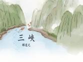 统编版（2024）八年级语文上册10三峡课件（同课异构三）