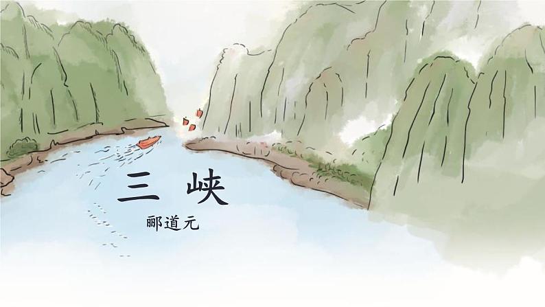 统编版（2024）八年级语文上册10三峡课件（同课异构三）第1页