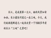 统编版（2024）八年级语文上册10三峡课件（同课异构三）